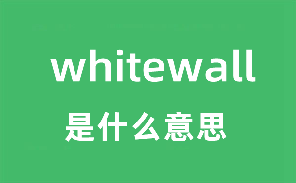 whitewall是什么意思