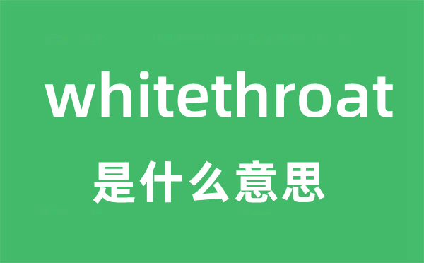 whitethroat是什么意思