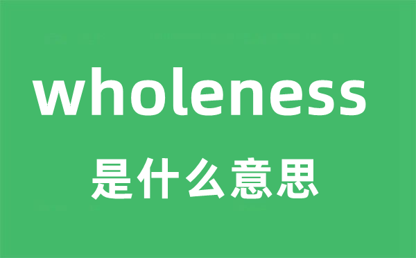 wholeness是什么意思