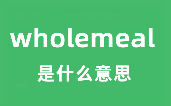 wholemeal是什么意思