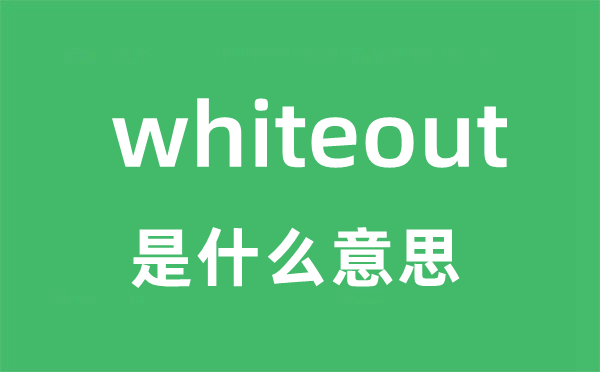 whiteout是什么意思