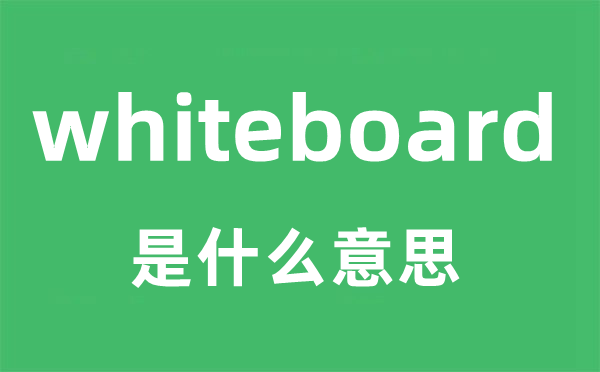 whiteboard是什么意思