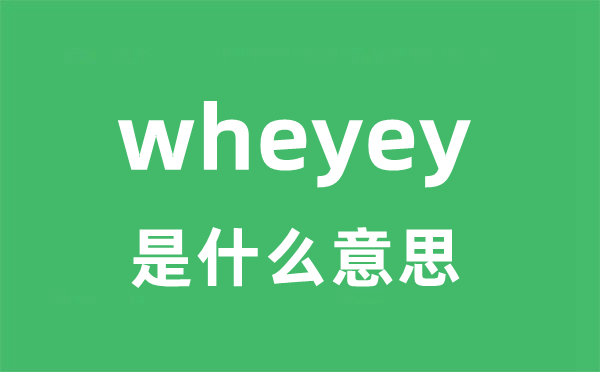 wheyey是什么意思