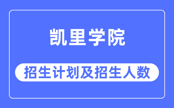 2023年凱里學院各省招生計劃及各專業招生人數是多少