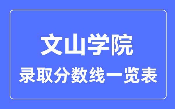 2023年高考多少分能上文山學院？附各省錄取分數線