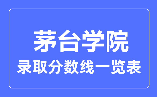 2023年高考多少分能上茅臺學院？附各省錄取分數線