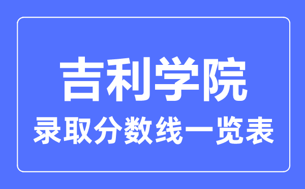 2023年高考多少分能上吉利學院？附各省錄取分數線