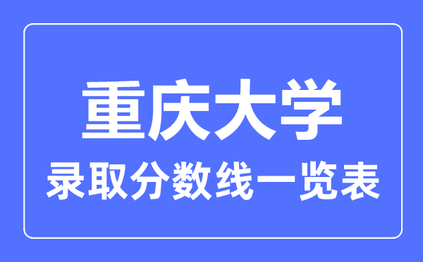 2023年高考多少分能上重慶大學？附各省錄取分數線