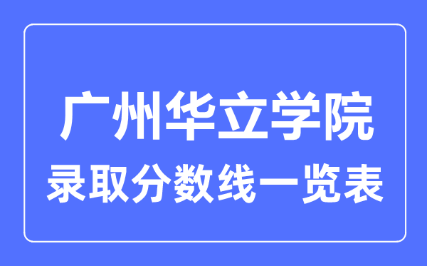 2023年高考多少分能上廣州華立學院？附各省錄取分數(shù)線