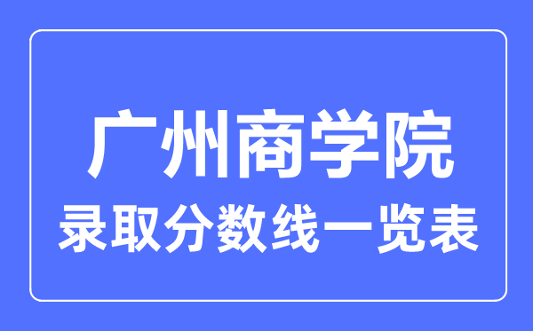 2023年高考多少分能上廣州商學院？附各省錄取分數線