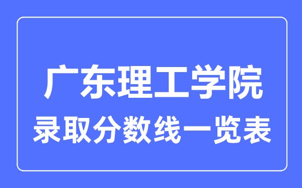 2023年高考多少分能上廣東理工學院？附各省錄取分數線