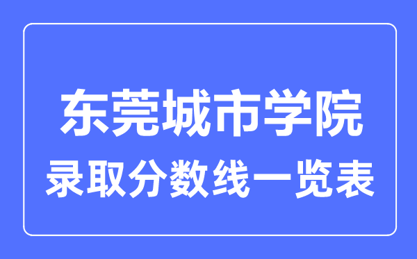 2023年高考多少分能上東莞城市學院？附各省錄取分數線