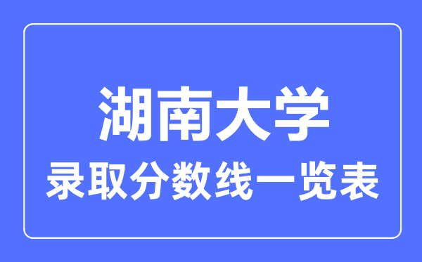 2023年高考多少分能上湖南大學？附各省錄取分數線