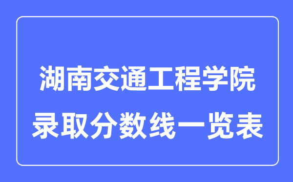 2023年高考多少分能上湖南交通工程學院？附各省錄取分數線