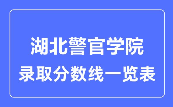 2023年高考多少分能上湖北警官學(xué)院？附各省錄取分?jǐn)?shù)線