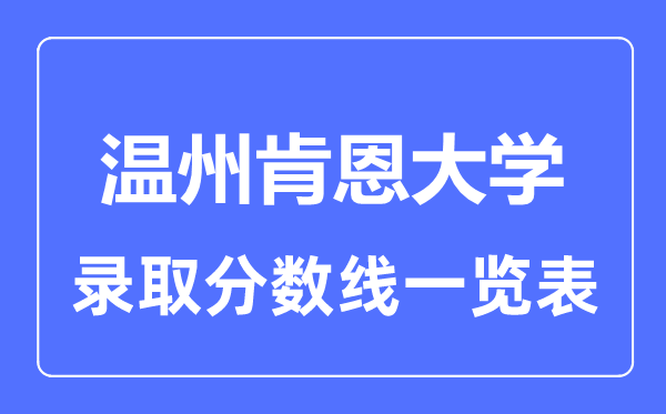 2023年高考多少分能上溫州肯恩大學(xué)？附各省錄取分?jǐn)?shù)線