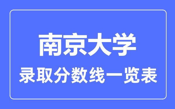 2023年高考多少分能上南京大學？附各省錄取分數(shù)線