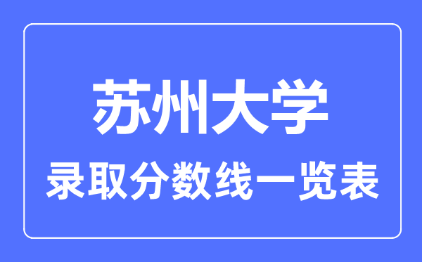 2023年高考多少分能上蘇州大學？附各省錄取分數線