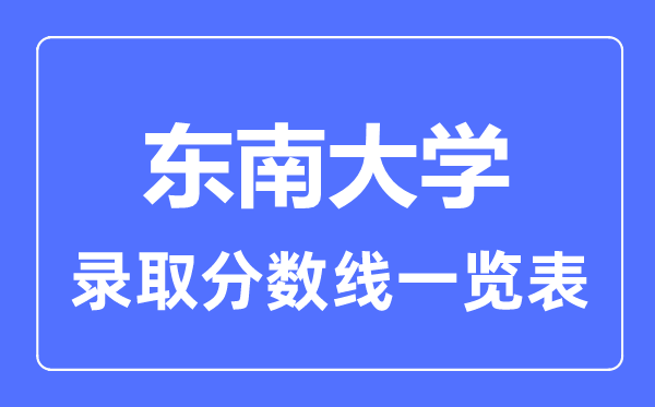 2023年高考多少分能上東南大學？附各省錄取分數線