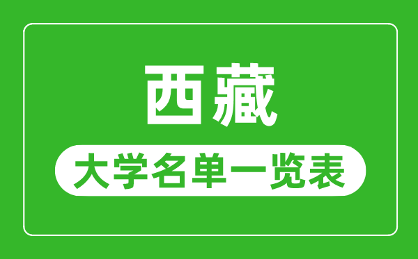 西藏有哪些大學,西藏所有大學名單一覽表