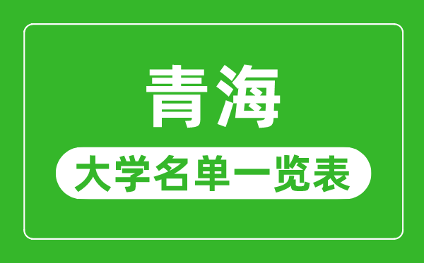 青海有哪些大學,青海省所有大學名單一覽表