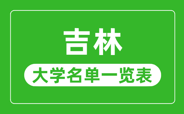 吉林有哪些大學,吉林省所有大學名單一覽表