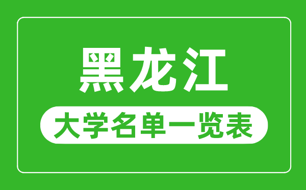 黑龍江有哪些大學,黑龍江省所有大學名單一覽表