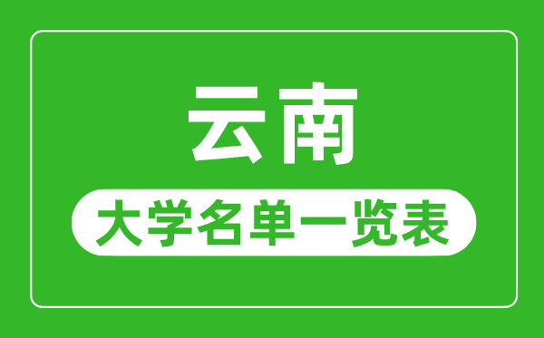 云南有哪些大學,云南省所有大學名單一覽表