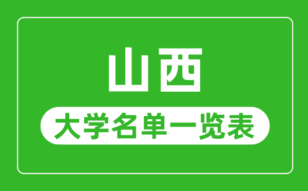 山西有哪些大學,山西省所有大學名單一覽表