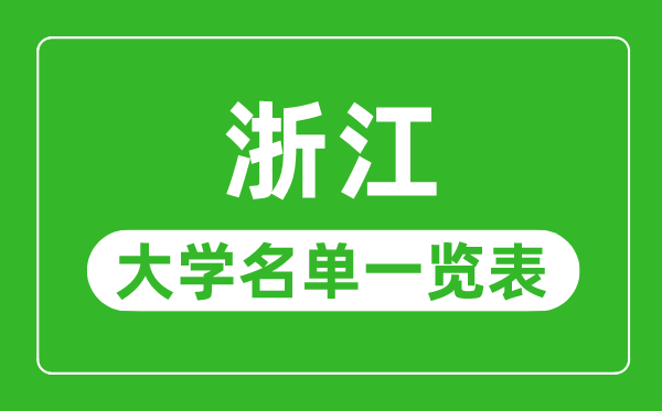 浙江有哪些大學,浙江省所有大學名單一覽表