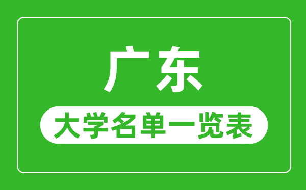 廣東有哪些大學,廣東省所有大學名單一覽表