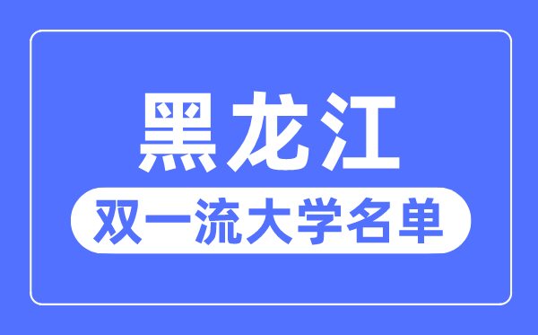 黑龍江雙一流大學有幾所,黑龍江省雙一流大學名單（4所）