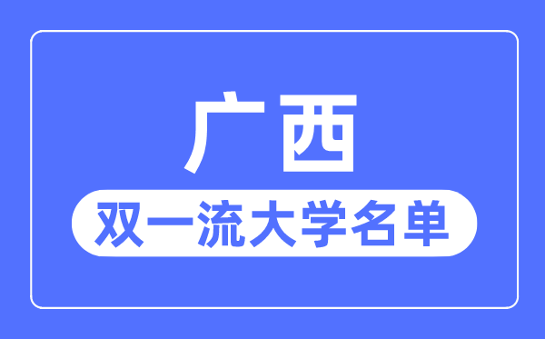 廣西雙一流大學有幾所,廣西自治區雙一流大學名單（1所）