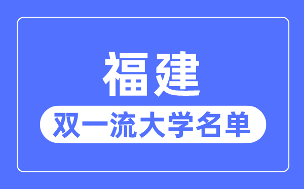 福建雙一流大學有幾所,福建省雙一流大學名單（2所）