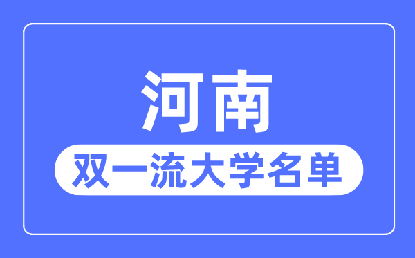 河南雙一流大學(xué)有幾所,河南省雙一流大學(xué)名單（2所）