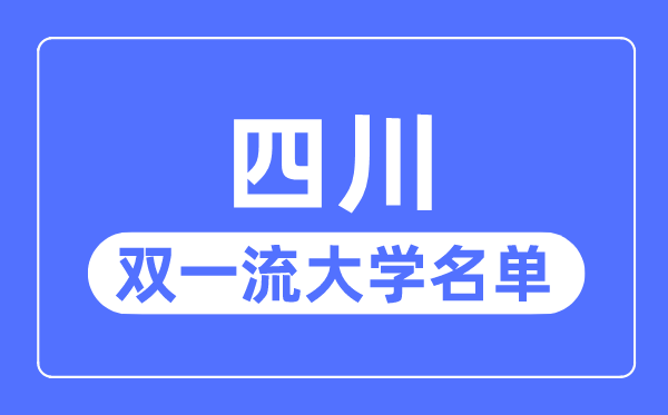 四川雙一流大學有幾所,四川省雙一流大學名單（8所）