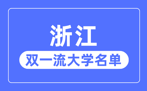 浙江雙一流大學有幾所,浙江省雙一流大學名單（3所）