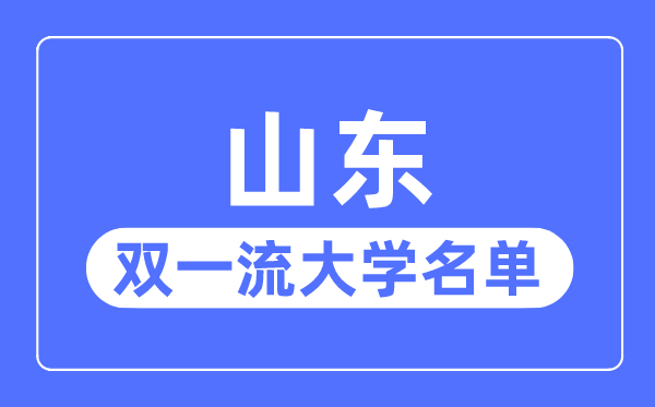 山東雙一流大學(xué)有幾所,山東省雙一流大學(xué)名單（3所）