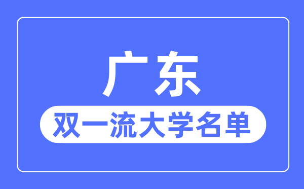 廣東雙一流大學有幾所,廣東省雙一流大學名單（8所）