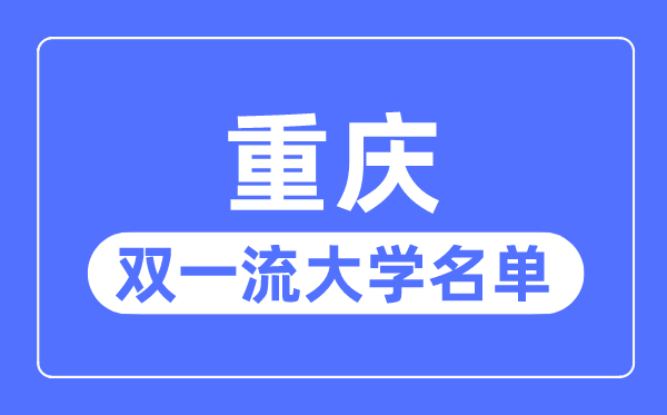 重慶雙一流大學(xué)有幾所,重慶市雙一流大學(xué)名單（2所）