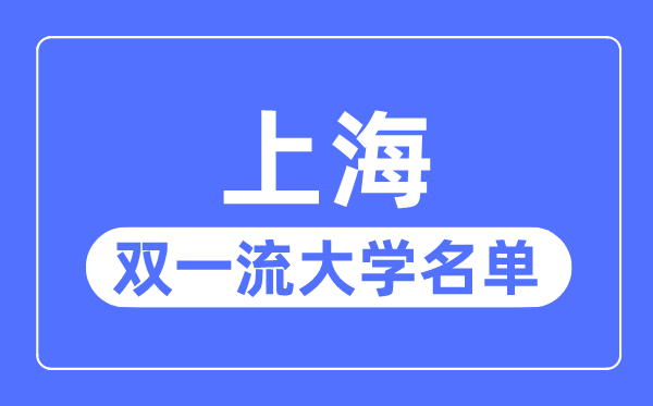 上海雙一流大學(xué)有幾所,上海市雙一流大學(xué)名單（15所）