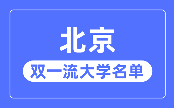 北京雙一流大學(xué)有幾所,北京市雙一流大學(xué)名單（34所）