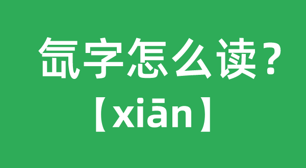 氙字怎么讀拼音是什么,氙字什么意思