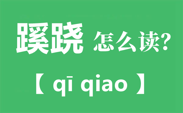 蹊蹺的正確讀音是什么,蹊蹺是什么意思