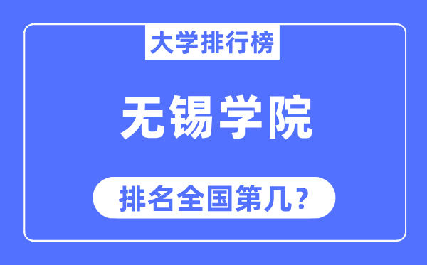 無錫學院排名全國第幾,2023年最新全國排名多少