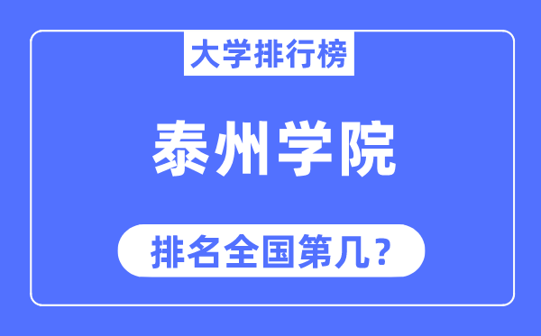 泰州學院排名全國第幾,2023年最新全國排名多少