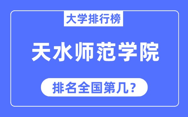 天水師范學(xué)院排名全國(guó)第幾,2023年最新全國(guó)排名多少