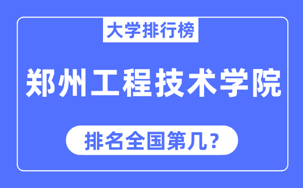 鄭州工程技術學院排名全國第幾,2023年最新全國排名多少