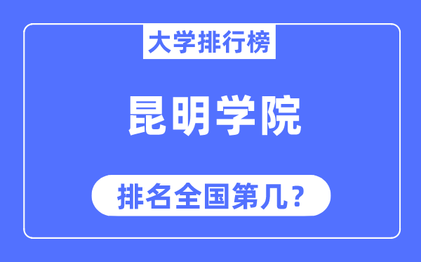 昆明學院排名全國第幾,2023年最新全國排名多少