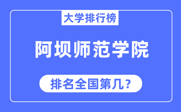 阿壩師范學(xué)院排名全國(guó)第幾,2023年最新全國(guó)排名多少